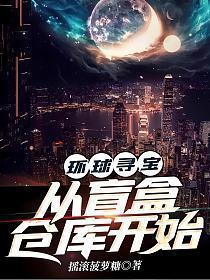 环球寻宝从盲盒仓库开始起点