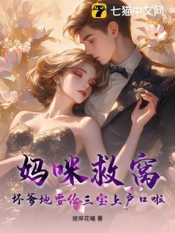 妈咪生三娃爹地滚蛋吧