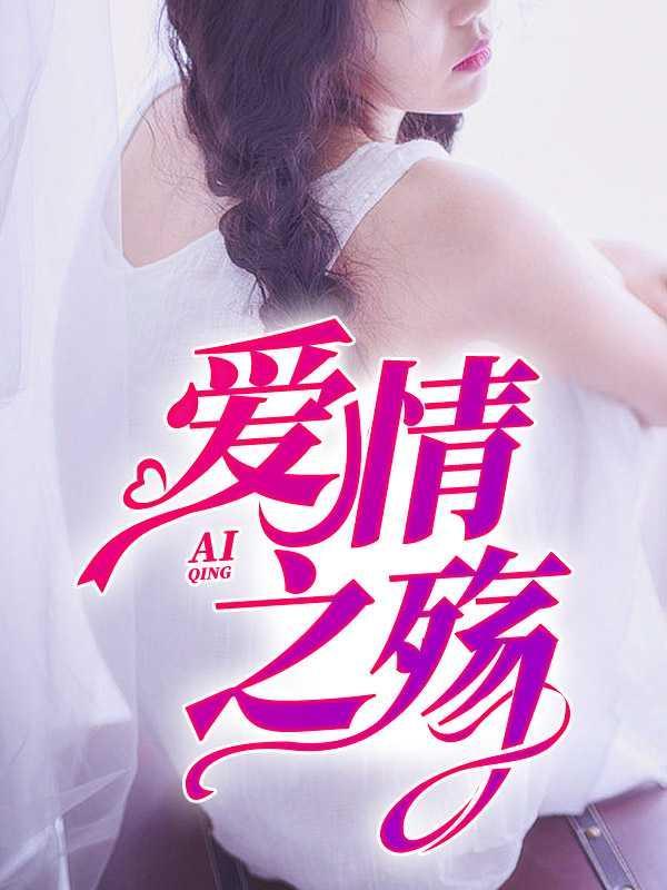 爱情之殇全文免费阅读