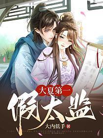 大夏第一假太监陆风身份