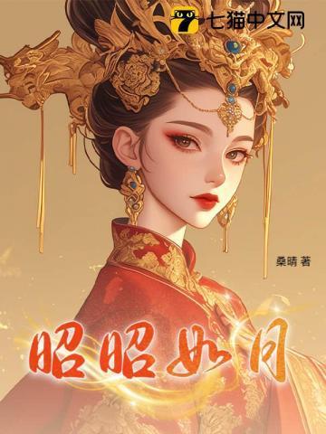 昭昭如明月