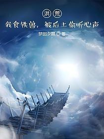 被后土偷听心声 梦回夕照