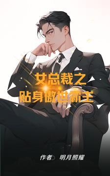 女总裁的贴身王