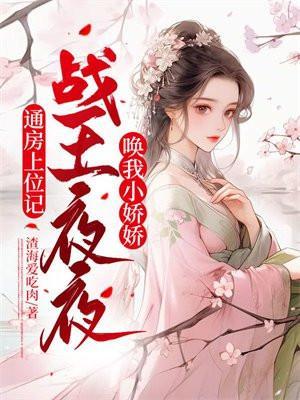 通房上位记战王夜夜唤我小娇娇 第3章