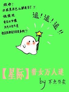 星际女主万人迷推荐