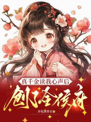 真千金下山了读书网