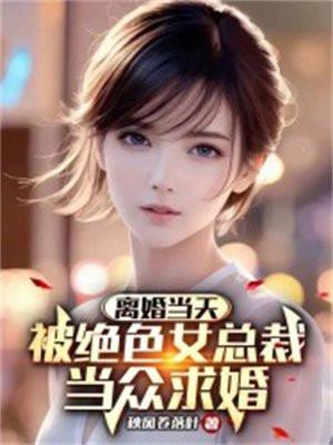 离婚当天千位女保镖