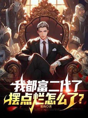 都市我富二代他爹