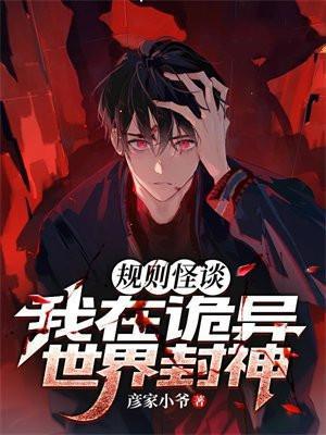 我生活在诡异世界