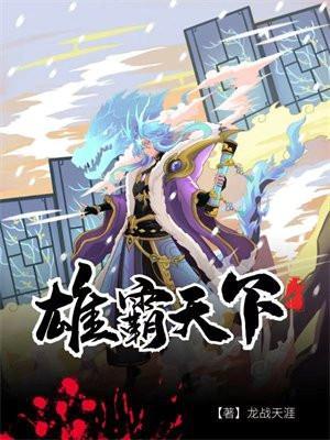 雄霸天下演员表及图片