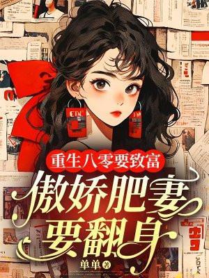 重生八零肥妻降临全文免费阅读