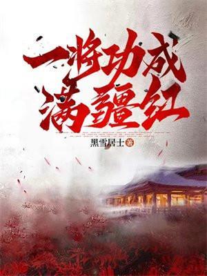 一将功成下一句是什么