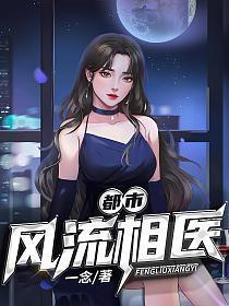 都市风流相医 笔趣阁