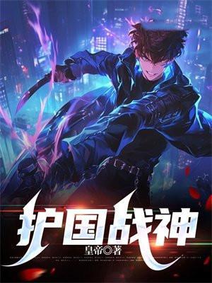 护国战神短剧在线观看
