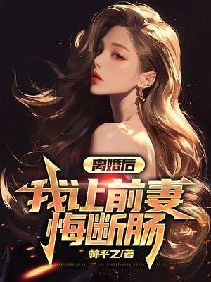 离婚后前妻很高兴