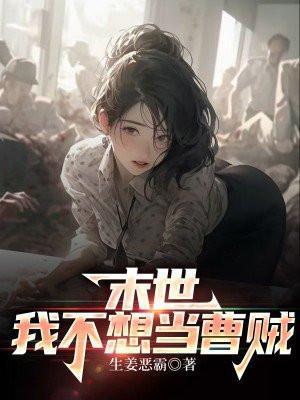 末世我不想当救世主