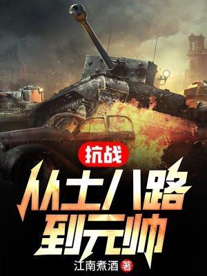 抗战从土匪开使