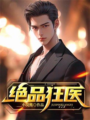 绝品狂医TXT