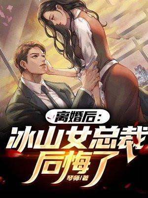 冰山女总裁倒追我