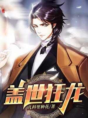 盖世狂龙免费全文阅读