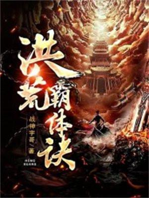 洪荒霸体诀苏寒境界划分