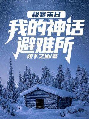 全球天灾无限升级避难所
