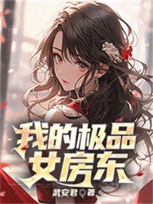 我的极品女房东全集在线观看