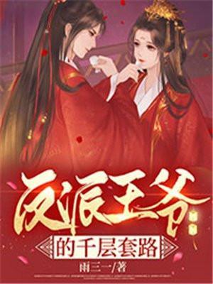 反派王爷的小甜妻