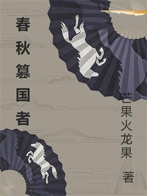春秋邾国国君列表
