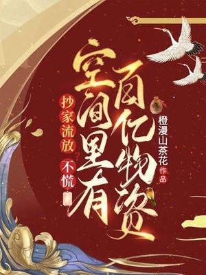 空间里有百亿物资 第584章