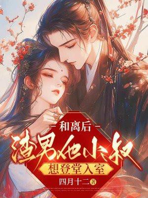 我嫁给渣男他弟