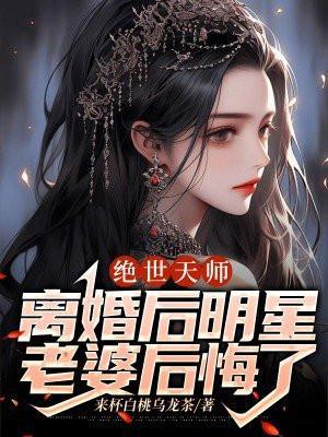 离婚后明星老婆后悔了短剧在线观看