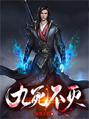 九死不灭全本TXT