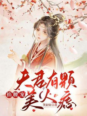 掐腰宠夫君有颗美人痣免费阅读