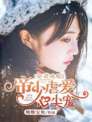 染爱成婚厉少蜜宠甜妻
