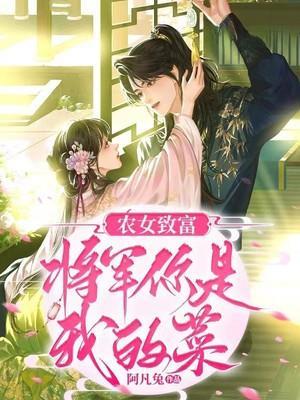 农女空间将军赖上我