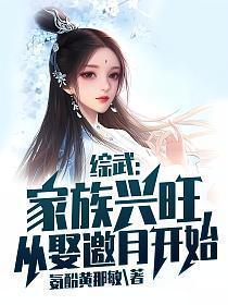 从娶邀月开始最新