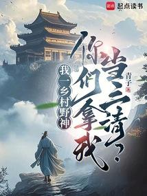 你们拿我当三清全文免费阅读