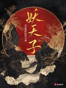 妖天子历史里吹吹风