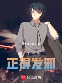 这个明星正得发邪免费