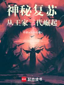 神秘复苏从王家三代崛起