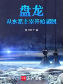 盘龙从水系主宰开始超脱_