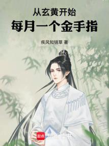 从玄黄开始每月一个金手指笔趣阁