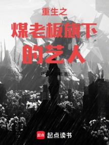 重生之煤老板旗下艺人3QDU