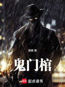 鬼门棺盲侯在线阅读