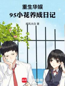 重生华娱95小花养成日记篱笆