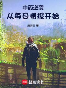 中药逆袭从每日情报开始147