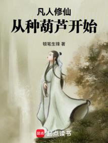 凡人修仙从种葫芦开始免费