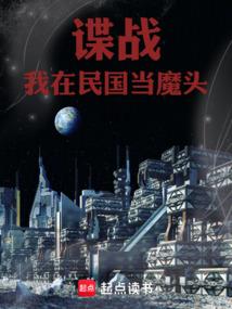 我在民国搞潜伏格格党
