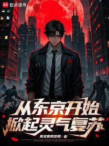 从东京开始当女神起点
